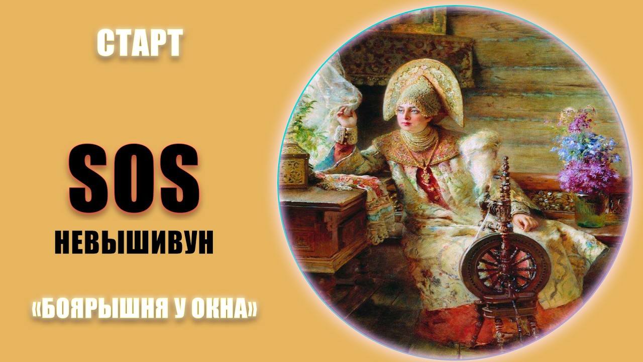 Невышивуна знаете? И не надо😉Прошу вашего совета. Старт.