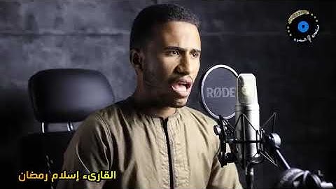 سورة النازعات برواية الإمام خلف عن حمزة للقارئ إسلام رمضان عطيتو