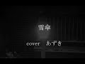 中島みゆき 雪傘 coverd byあずき 弾き語り