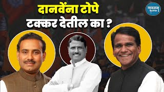 जालना लोकसभा कोणाची २०२४ | Ravsaheb Danave | Rajesh Tope | Chandrakant Danave | NCP | BJP |