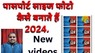 #2024newvideo #youtubevideo पासपोर्ट साइज फोटो कैसे बनाएं 2024 न्यू वीडियो by:-free main sikho