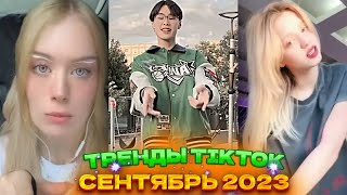 🐒 НОВЫЕ ТРЕНДЫ ТИКТОК 2023 \ ЛУЧШЕЕ ТИК ТОК 2023 \ V92 #tiktok 🐒