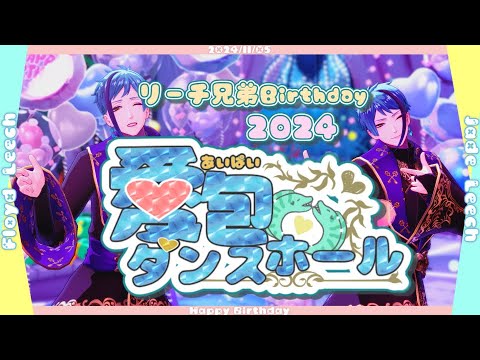 【MMDツイステ】リーチ兄弟で愛包ダンスホール【リーチ誕2024／ジェイド・リーチ＆フロイド・リーチ】