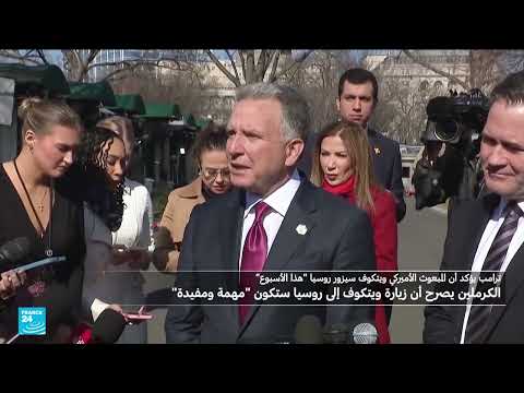 تصاعد التوتر بين واشنطن وموسكو... زيارة مرتقبة لويتكوڤ إلى روسيا