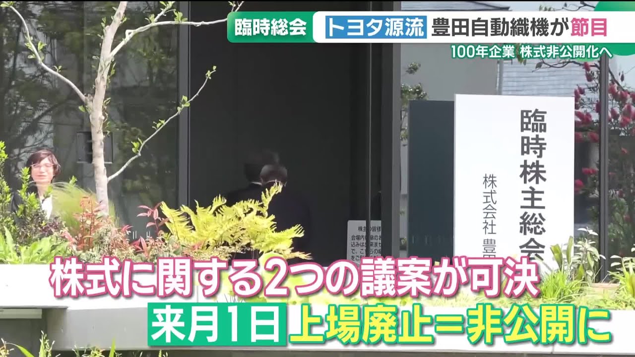 Toyota Industries holds extraordinary shareholders' meeting; plans