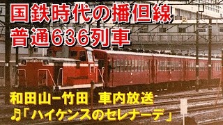 【車内放送】国鉄時代の播但線・普通636列車（50系　ハイケンス　和田山ｰ竹田）