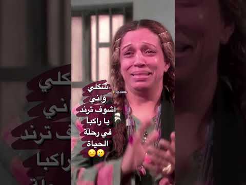 شكلي واني اشوف ترند يا راكبا في رحلة الحياة 