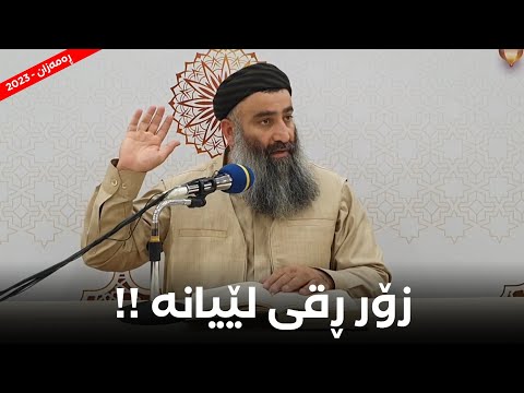 ئەو کەسانە کێن کە لە قیامەتدا پێغەمبەر زۆر ڕقی لێیانە و دوورن لێی مامۆستا هەڵۆ  