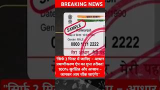 ANJANA_OM#UIDAI #AadhaarApp #DigitalIndia #aajtak #AadhaarVerification #IndiaTech #SecureLogin