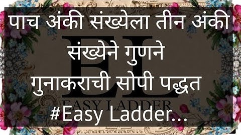 पाच अंकी संख्येला तीन अंकी संख्येने गुणने गुनाकराची सोपी पद्धत #Easy Ladder...