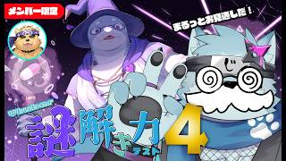 【メン限】Vtuber謎解き力テスト～謎解き編～
