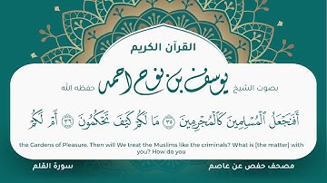 سورة القلم مكتوبة المصحف الجرافيكس التلاوة المرئية مصحف حفص عن عاصم يوسف نوح احمد 068