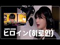 Full ヒロイン 히로인 Back Number COVER By 박다혜 Dahye