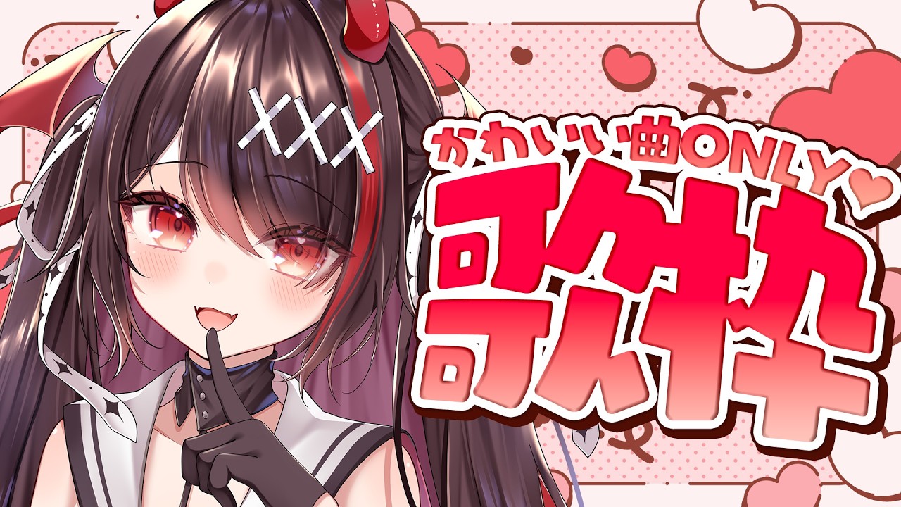 【#歌枠 /KARAOKE】初見歓迎♡未披露曲あり!可愛い曲ONLY💕歌枠🎤【#きらLIVE】