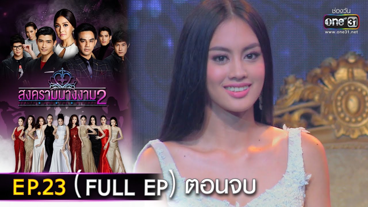 สงครามนางงาม2 | EP.23 ตอนจบ (FULL EP)  | 19 มิ.ย. 65 | one31
