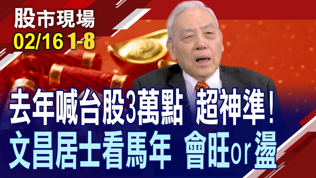 超神準 文昌居士!前年喊2萬4,去年喊3萬,2026年呢?60年一遇,赤馬紅羊