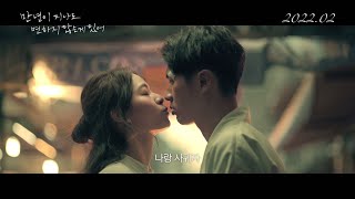 [만년이 지나도 변하지 않는 게 있어] 메인 예고편 ｜ Main Trailer