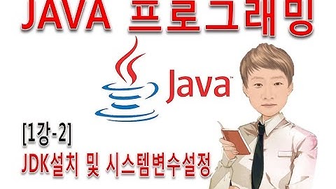 [자바 프로그래밍 1강-2]JAVA 개발환경설정 - JDK 설치 및 시스템변수 등록