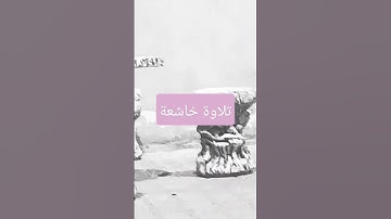 تلاوة خاشعة