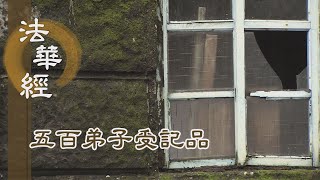 【靜思妙蓮華】法華經五百弟子受記品 - 迷途知返向菩提 - 20220502 第1144集