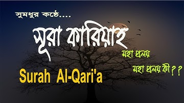সূরা আল ক্বারিআহ , কারিয়াহ বাংলা উচ্চারণ ও অর্থসহ  | Surah Al-Qari'a | سورة القارعة | Suhar Al Karia
