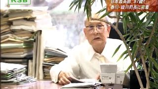 香川・綾川町 日本最高齢の町長に密着 野中正造 検索動画23 香川・綾川町 日本最高齢の町長に密着 野中正造 検索動画 23