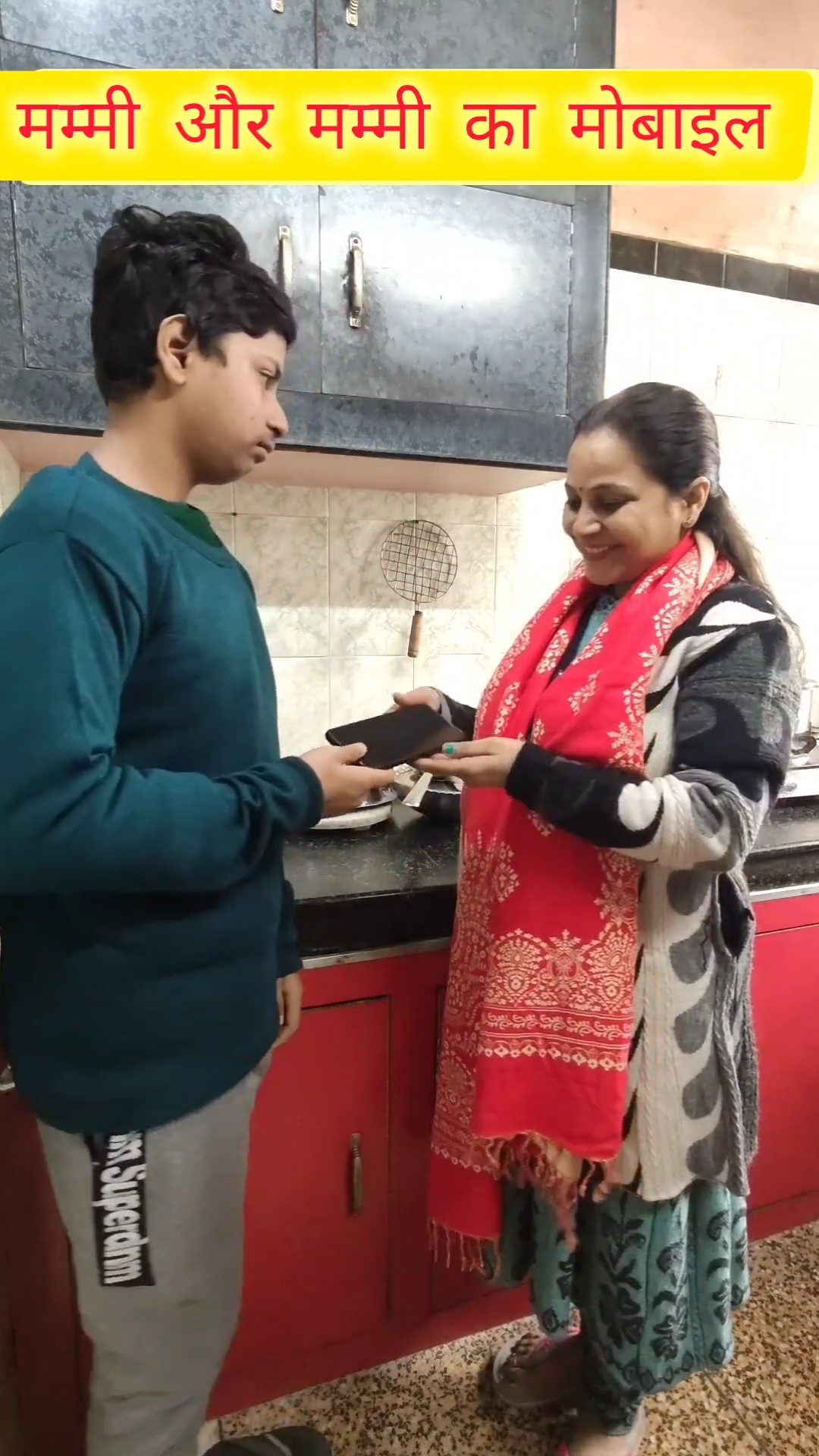 मम्मी और मम्मी का मोबाइल #shorts #trending #views #video #status