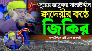 সেরা জিকির || সুরের জাদুকর সালাউদ্দীন সুন্নি আল কাদেরীর কন্ঠে জিকির || Salahuddin New jikir 2025 ||