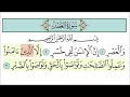 سورة العصر للاطفال مع تتبع الكلمات المصحف المعلم لخليفة الطنيجي   