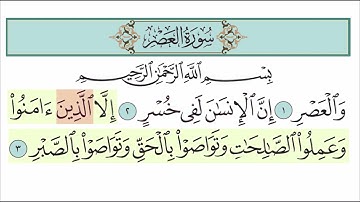 سورة العصر للاطفال مع تتبع الكلمات    المصحف المعلم لخليفة الطنيجي Surah Al Asr