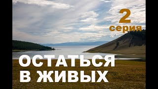 Остаться в живых. 2 серия.