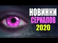 10 ОТЛИЧНЫХ НОВЫХ СЕРИАЛОВ 2020, КОТОРЫЕ УЖЕ ВЫШЛИ! ЧТО ПОСМОТРЕТЬ, СЕРИАЛЫ/ НОВИНКИ СЕРИАЛОВ 2020