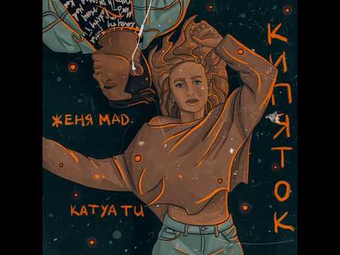 Женя Mad, Katya Tu -  Кипяток (Новинка  Трека 2020)