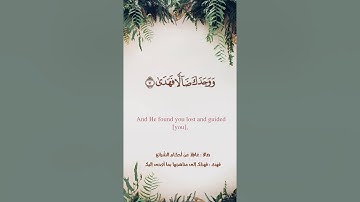 سورة الضحى مع ترجمة ومعاني الكلمات | الشيخ أحمد طالب حميد