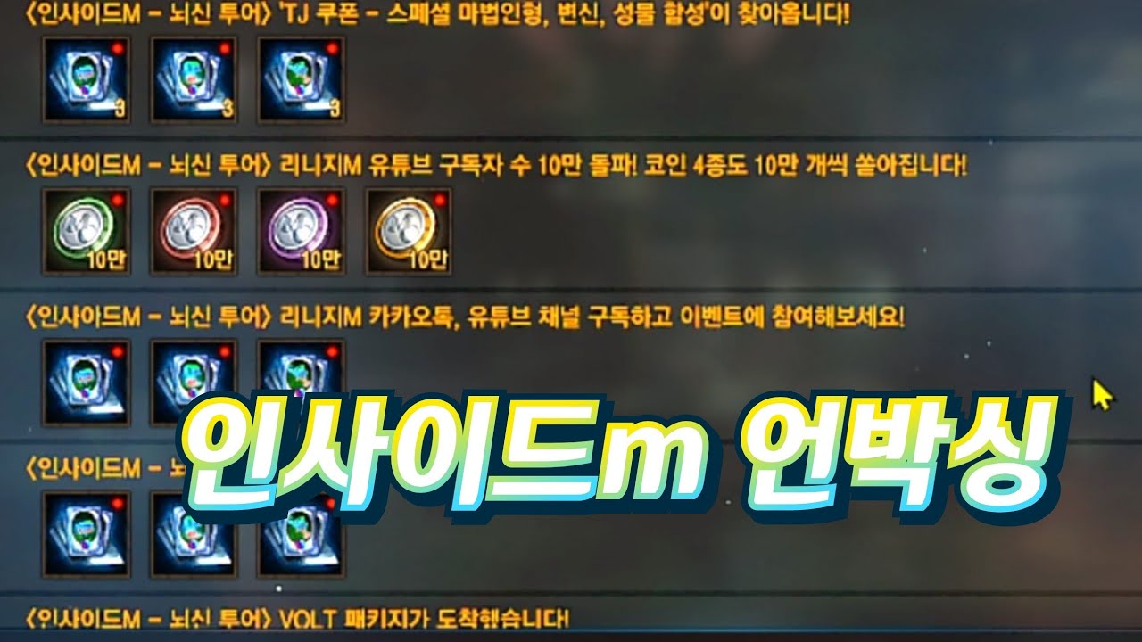 보물지도][리니지m]인사이드M 언박싱 결과는요? 우리형님들 대박나세용 - YouTube