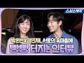 본격 속마음을 알아보는 좋아해 인터뷰! 박은빈X김민재 ♥완벽케미란 이런 것♥《브람스를 좋아하세요? / 스브스캐치》