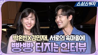 본격 속마음을 알아보는 좋아해 인터뷰! 박은빈X김민재 ♥완벽케미란 이런 것♥《브람스를 좋아하세요? / 스브스캐치》