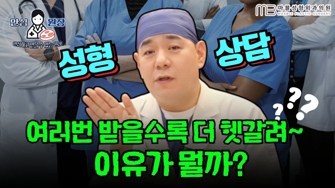 [상담꿀팁] 성형외과 의사들, 왜 말이 다 다를까요? "진짜 정답"을 알려드릴게요.