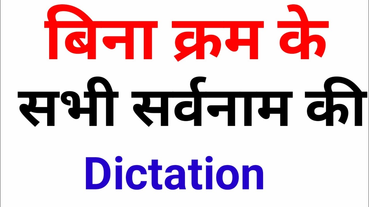 सभी सर्वनाम शब्दों की Dictation// shabd chinh dictation
