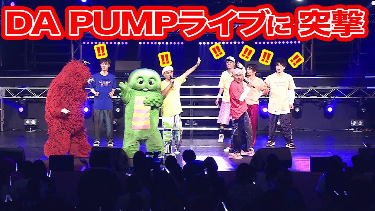 DA PUMPのライブステージに突然上がってみた！