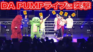 DA PUMPのライブステージに突然上がってみた！