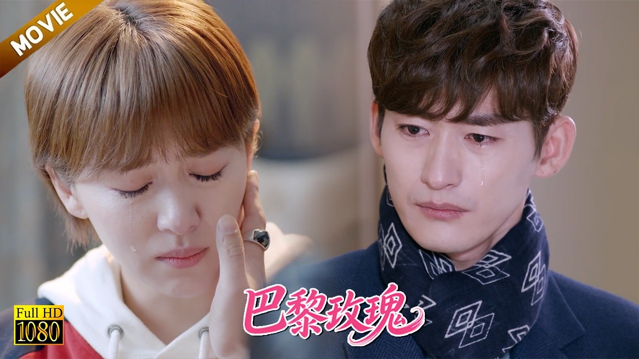 【巴黎玫瑰】EP 48｜命運讓他們彼此克制，卻讓溢出的愛無處可逃！#張翰 #好看电视剧#出色中国电视剧 #阚清子 #kanqingzi