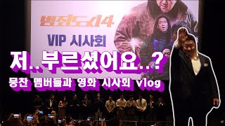Vlog from the VIP preview of the movie The Roundup 4 with The Gentlemen's League members