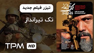 تیزرفیلم جدید جنگی تک تیرانداز | Sniper Iranian Movie Trailer