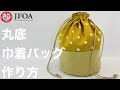 丸底巾着バッグ(裏付き)の作り方 How to make a round bottom drawstring bag