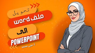 convert word to powerpoint2021| تحويل أي ملف ورد الي عروض باوربوينت عصرية ومميزة جدا