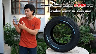 สวยจนต้อง เบิกมาลอง RT07 ยาง A/T น้องใหม่ Made in Thailand แบรนด์ Lenso Tires : รถซิ่งไทยแลนด์