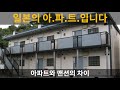 【일본 부동산 용어】 아파트와 맨션을 구분하는 법과 각각의 장단점