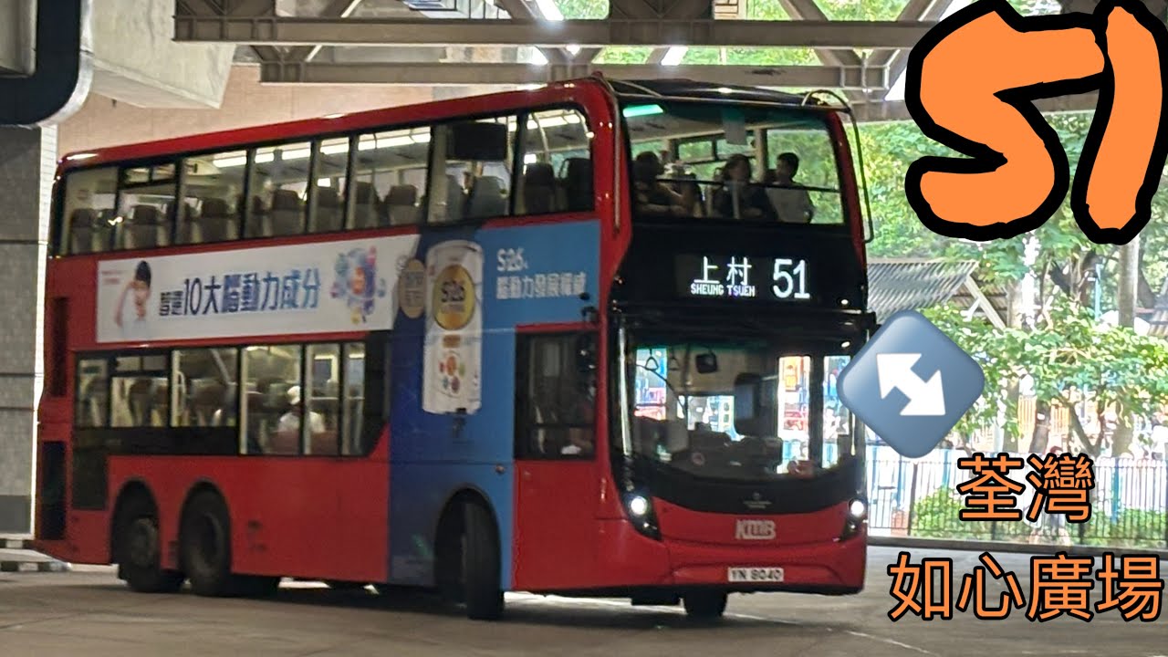【攬帶下的腥港￼？】 九巴 51 往:上村 To:Sheung Tsuen