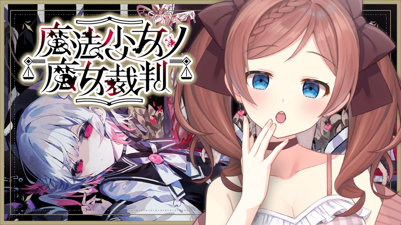【#まのさば】#9 魔法少女ノ魔女裁判【ネタバレ注意】